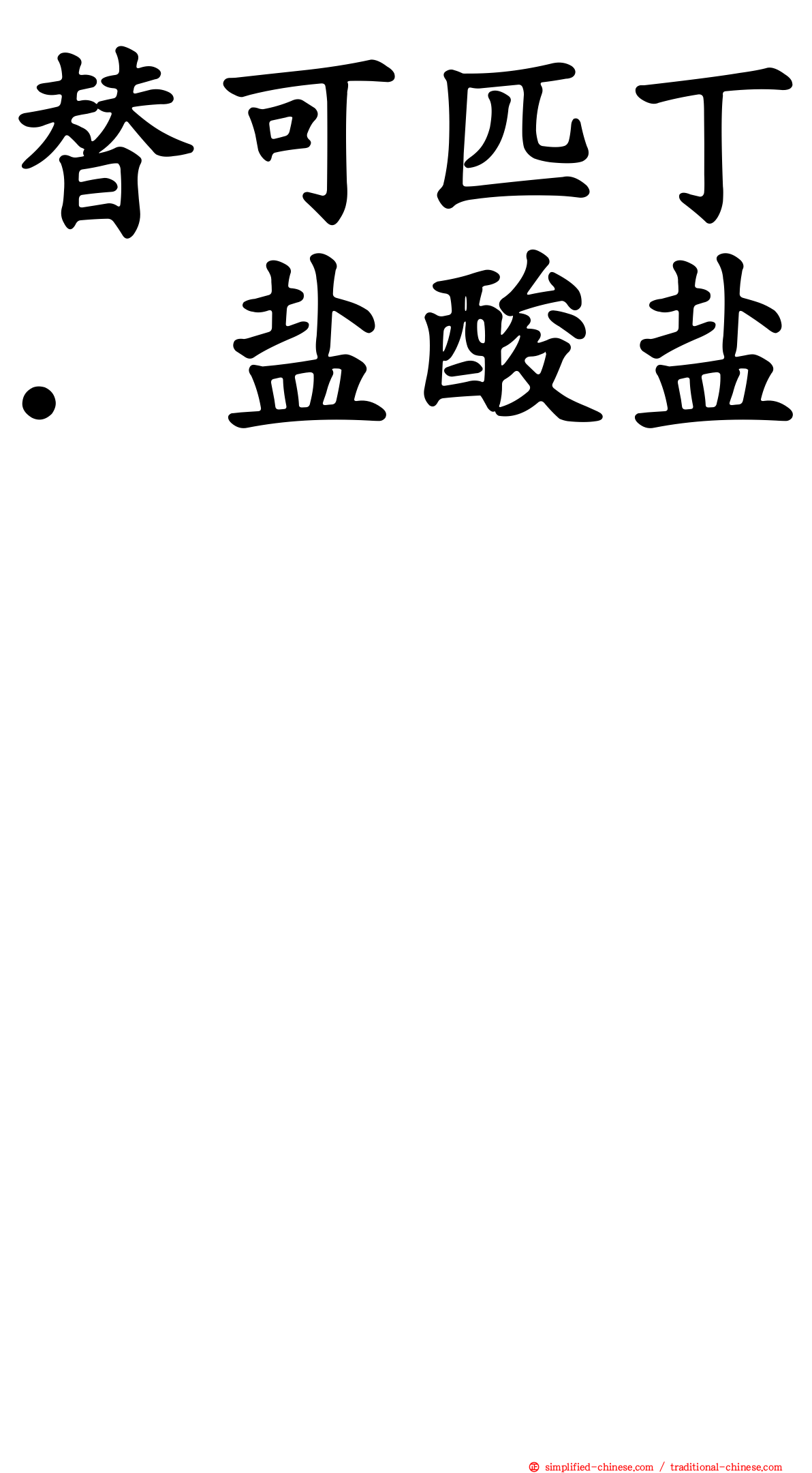 替可匹丁．盐酸盐　　　　　　　　　　　　　　　　　　